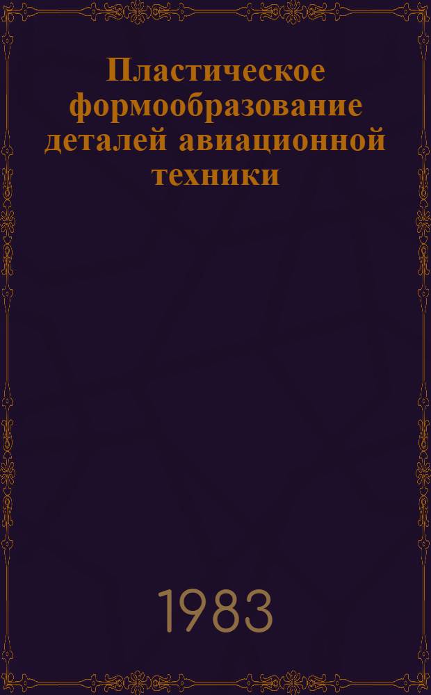 Пластическое формообразование деталей авиационной техники : Межвуз. сб