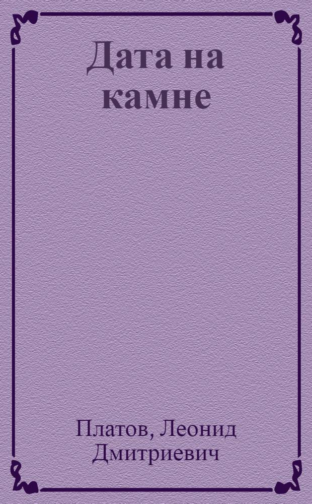 Дата на камне : Повести : Для сред. и ст. возраста