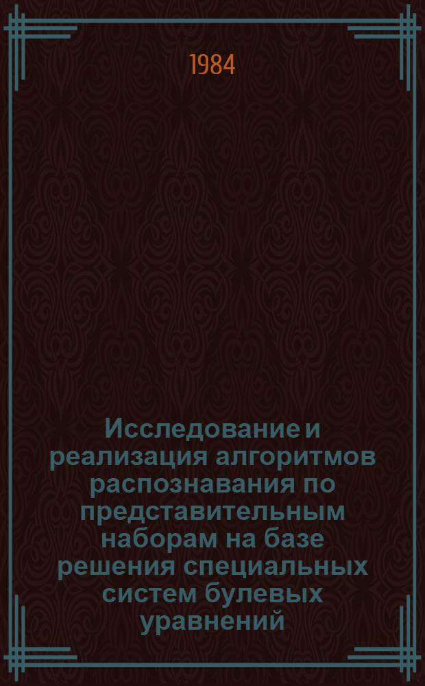 Исследование и реализация алгоритмов распознавания по представительным наборам на базе решения специальных систем булевых уравнений : Автореф. дис. на соиск. учен. степ. канд. физ.-мат. наук : (01.01.09)