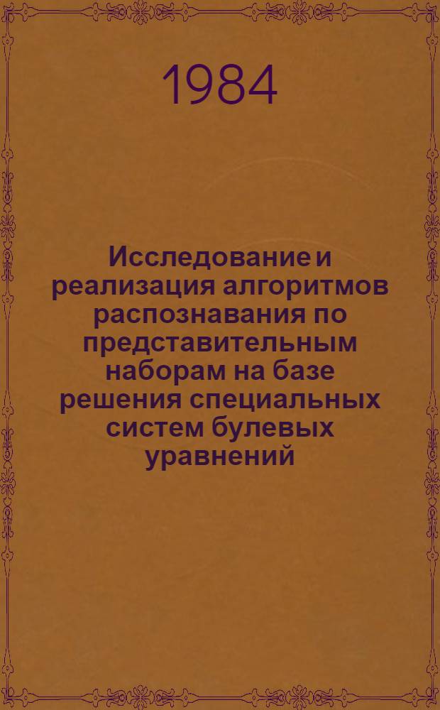 Исследование и реализация алгоритмов распознавания по представительным наборам на базе решения специальных систем булевых уравнений : Автореф. дис. на соиск. учен. степ. канд. физ.-мат. наук : (01.01.09)