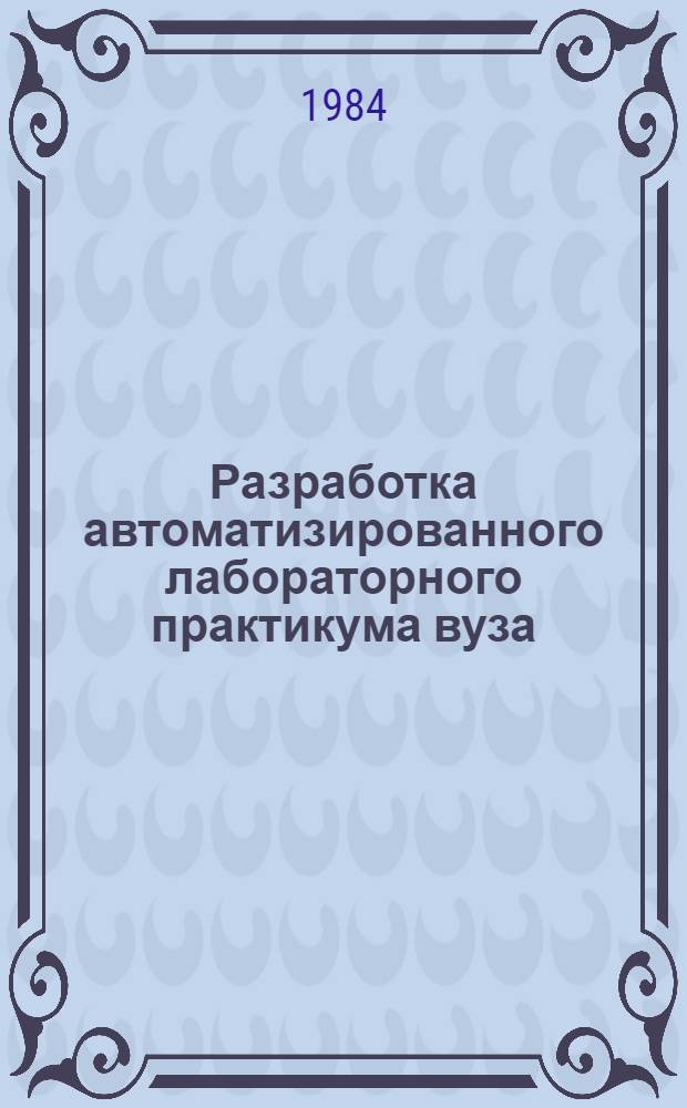 Разработка автоматизированного лабораторного практикума вуза : Автореф. дис. на соиск. учен. степ. канд. техн. наук : (05.13.01)