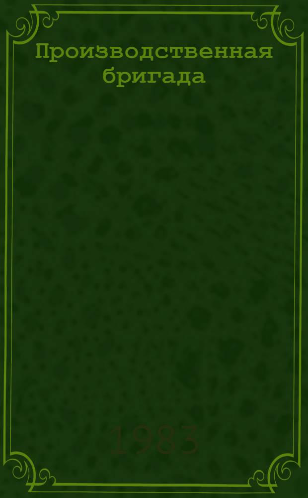 Производственная бригада: опыт и проблемы организации