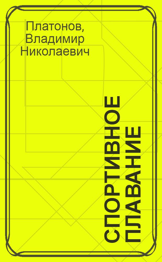 Спортивное плавание