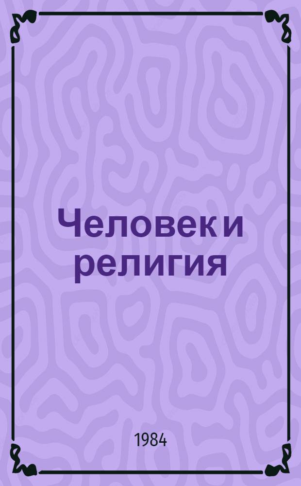 Человек и религия