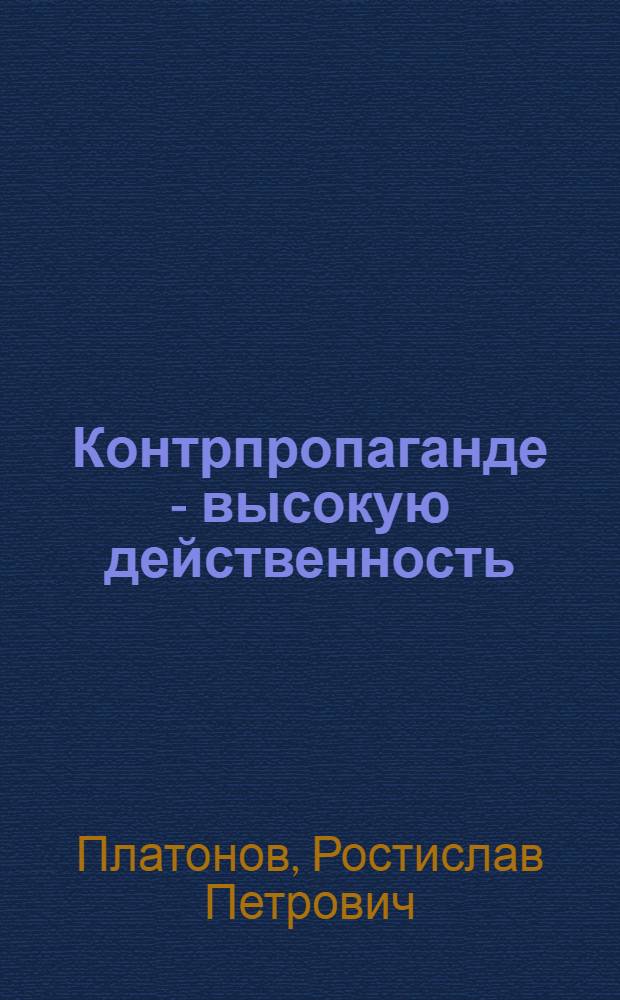 Контрпропаганде - высокую действенность