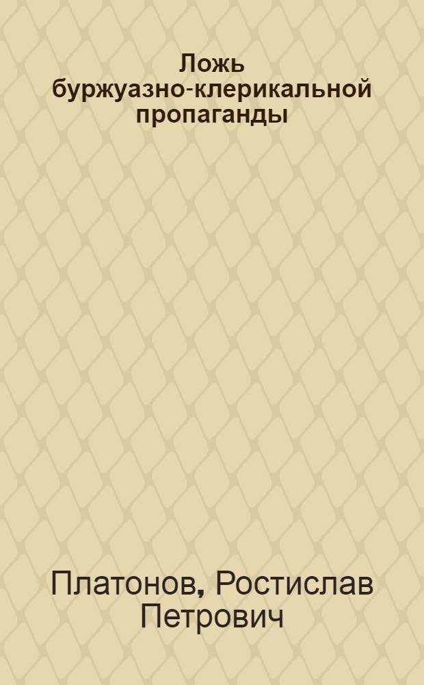 Ложь буржуазно-клерикальной пропаганды