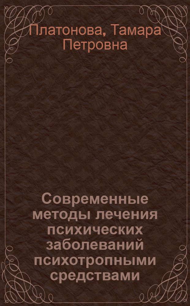 Современные методы лечения психических заболеваний психотропными средствами : (Лекция)