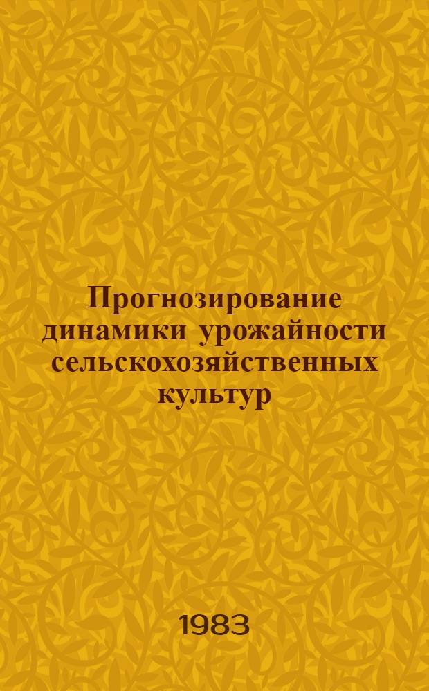 Прогнозирование динамики урожайности сельскохозяйственных культур