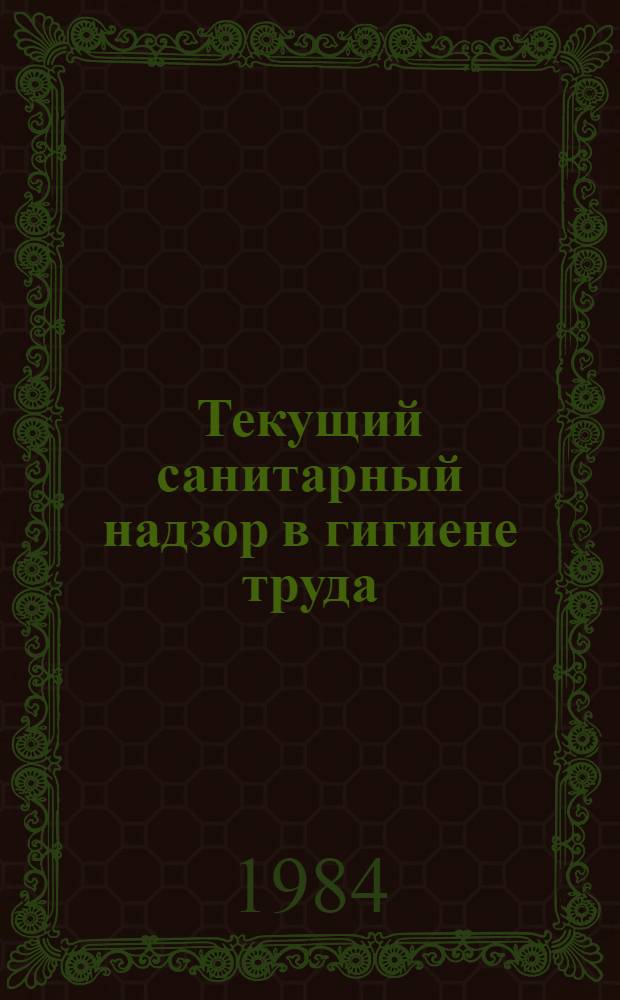 Текущий санитарный надзор в гигиене труда : Текст лекции