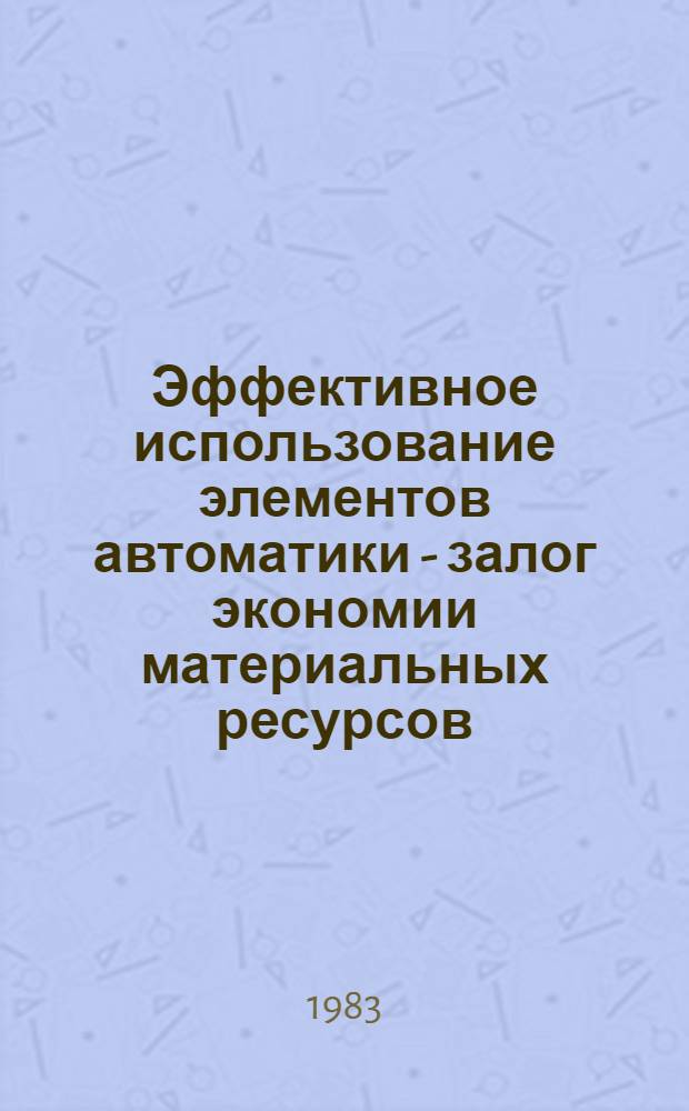 Эффективное использование элементов автоматики - залог экономии материальных ресурсов