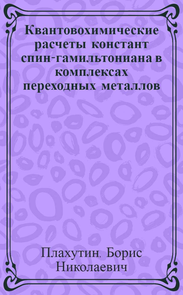 Квантовохимические расчеты констант спин-гамильтониана в комплексах переходных металлов : Автореф. дис. на соиск. учен. степ. канд. физ.-мат. наук : (01.04.17)