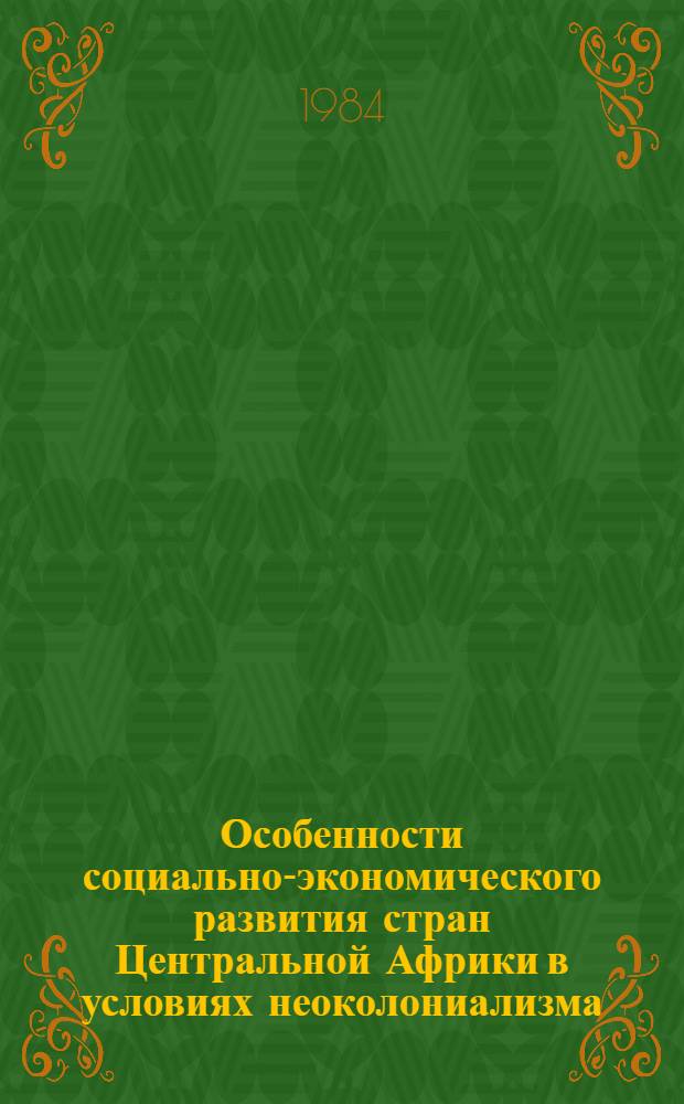 Особенности социально-экономического развития стран Центральной Африки в условиях неоколониализма : Автореф. дис. на соиск. учен. степ. к. э. н