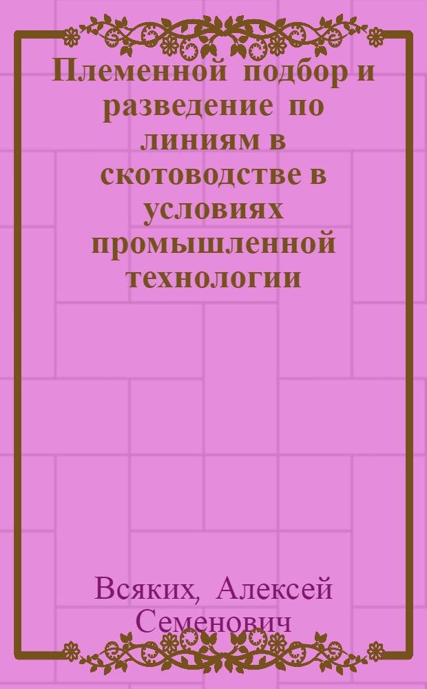 Племенной подбор и разведение по линиям в скотоводстве в условиях промышленной технологии : Учеб. пособие