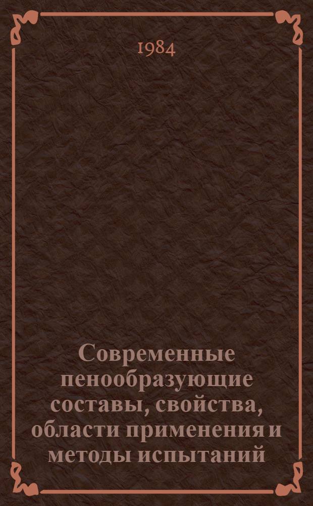 Современные пенообразующие составы, свойства, области применения и методы испытаний