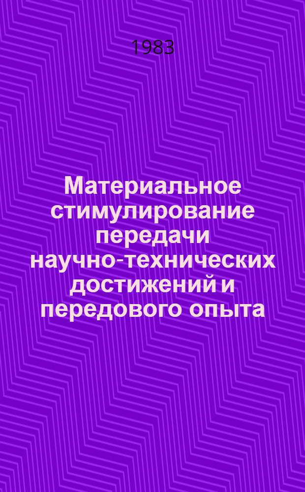 Материальное стимулирование передачи научно-технических достижений и передового опыта