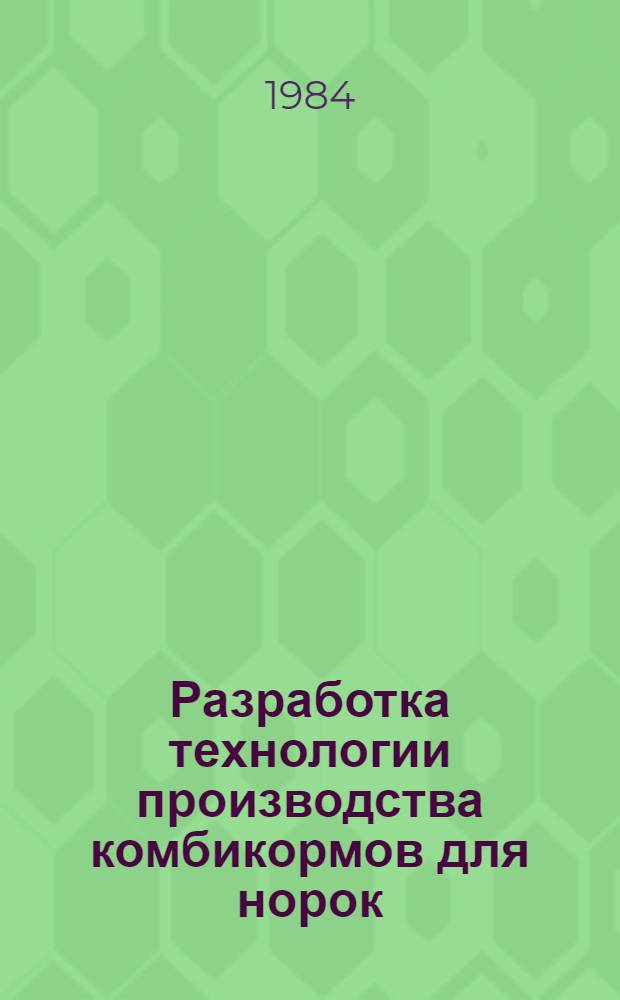 Разработка технологии производства комбикормов для норок : Автореф. дис. на соиск. учен. степ. канд. техн. наук : (05.18.02)
