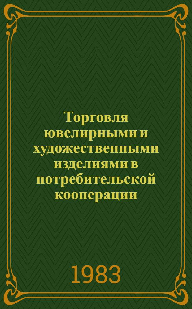 Торговля ювелирными и художественными изделиями в потребительской кооперации : Лекция для студентов товаровед и экон. фак