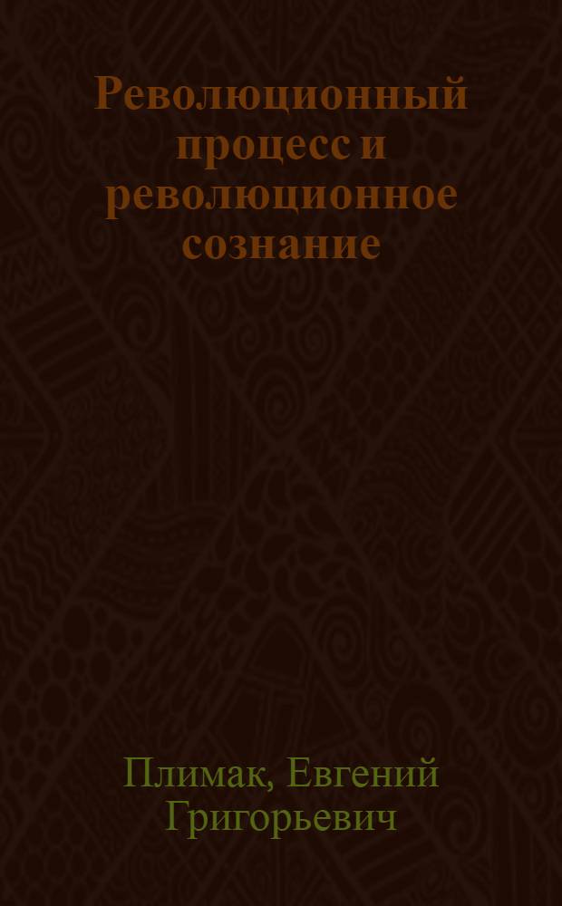 Революционный процесс и революционное сознание
