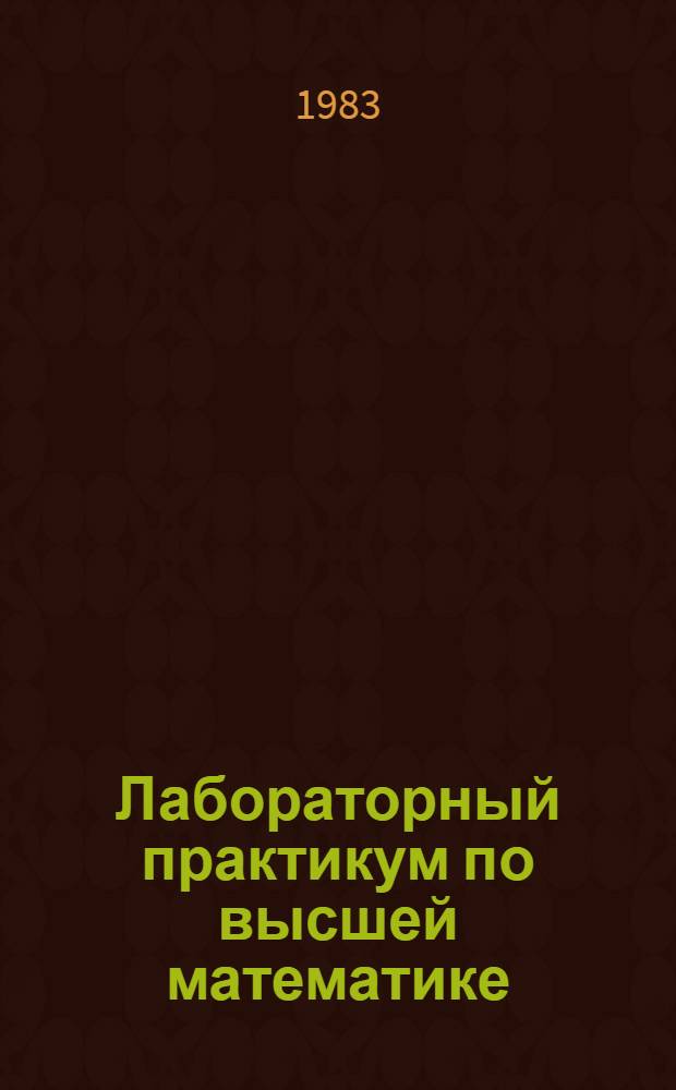 Лабораторный практикум по высшей математике : для втузов