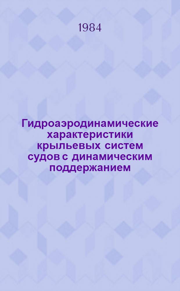 Гидроаэродинамические характеристики крыльевых систем судов с динамическим поддержанием : Учеб. пособие