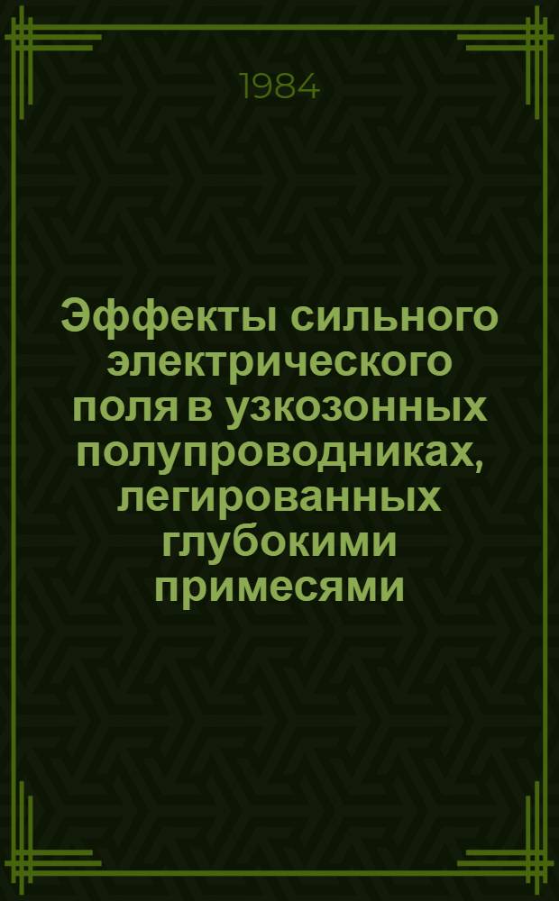 Эффекты сильного электрического поля в узкозонных полупроводниках, легированных глубокими примесями : Автореф. дис. на соиск. учен. степ. к. ф.-м. н