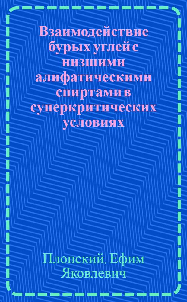 Взаимодействие бурых углей с низшими алифатическими спиртами в суперкритических условиях : Автореф. дис. на соиск. учен. степ. канд. хим. наук : (05.17.07)