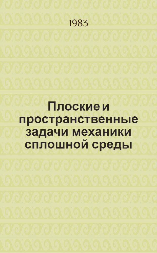 Плоские и пространственные задачи механики сплошной среды : Сб. ст.