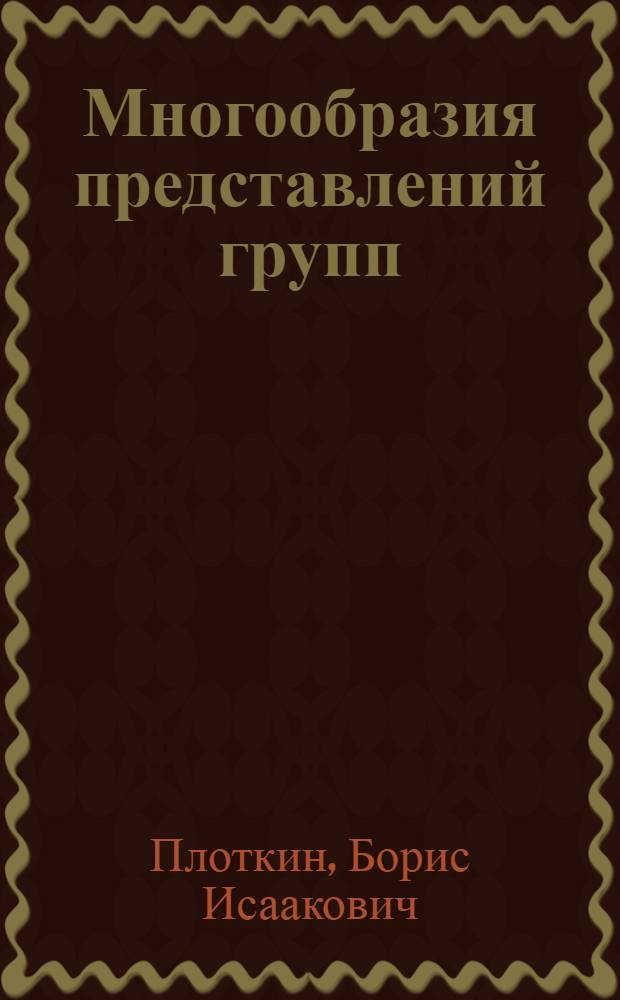 Многообразия представлений групп : Общая теория, связи и прил