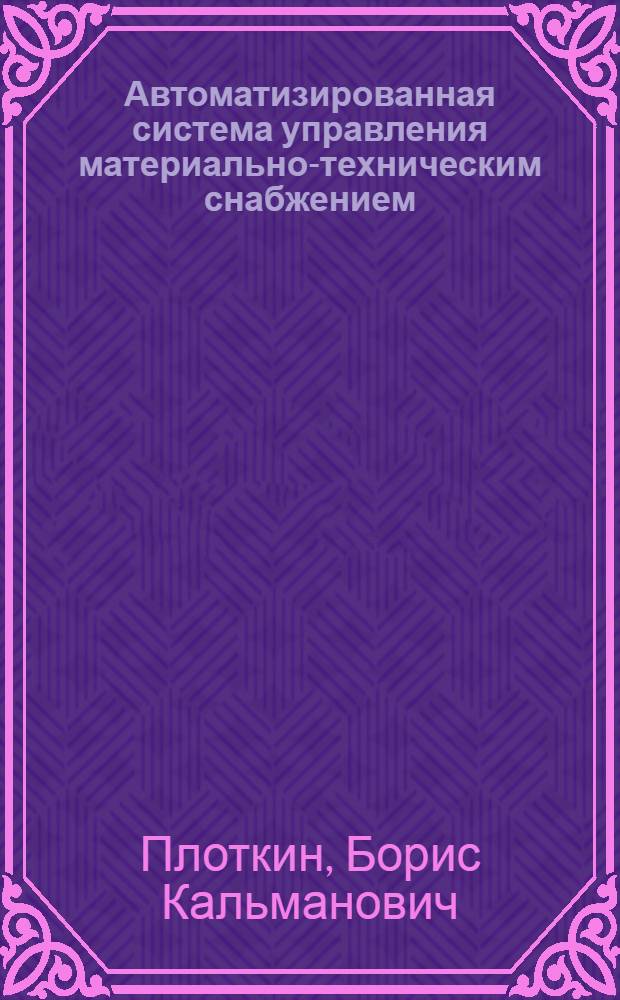 Автоматизированная система управления материально-техническим снабжением : Учеб. пособие