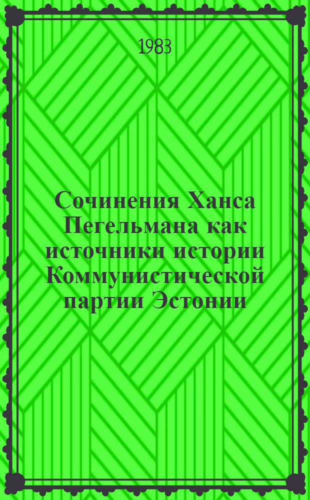 Сочинения Ханса Пегельмана как источники истории Коммунистической партии Эстонии : Автореф. дис. на соиск. учен. степ. д-ра ист. наук : (07.00.01)