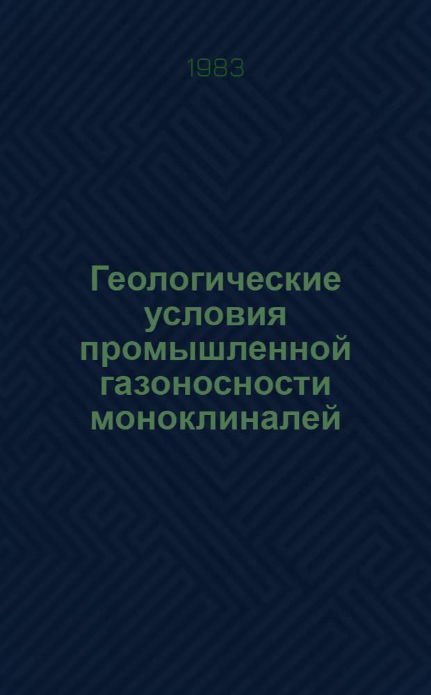 Геологические условия промышленной газоносности моноклиналей
