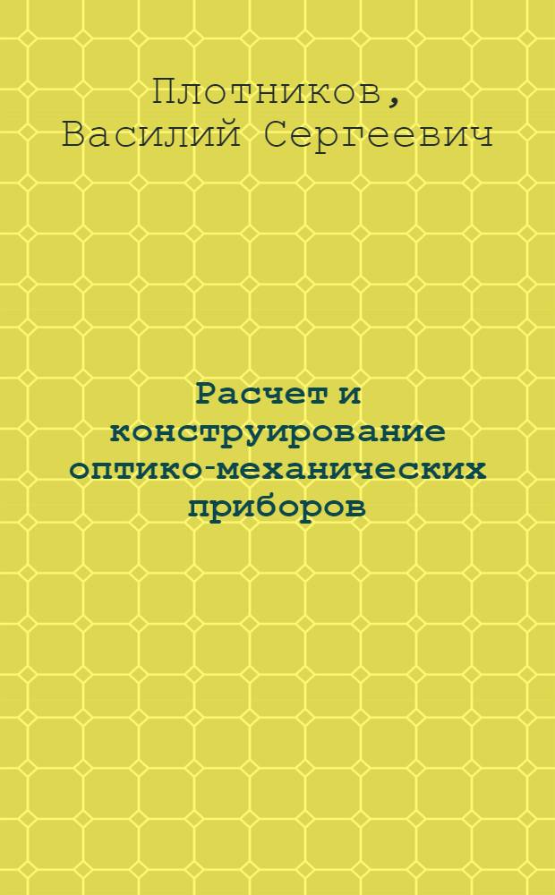 Расчет и конструирование оптико-механических приборов : Учеб. для техникумов