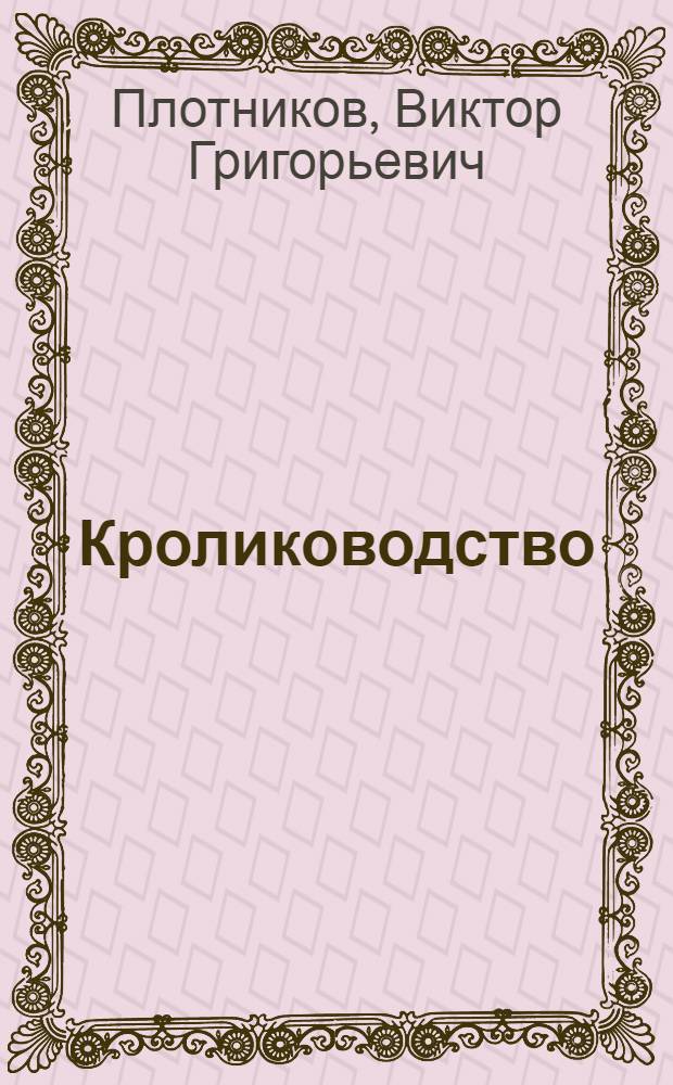Кролиководство : Учеб. пособие с элементами проблем. обучения