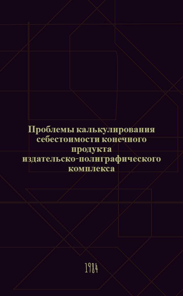 Проблемы калькулирования себестоимости конечного продукта издательско-полиграфического комплекса