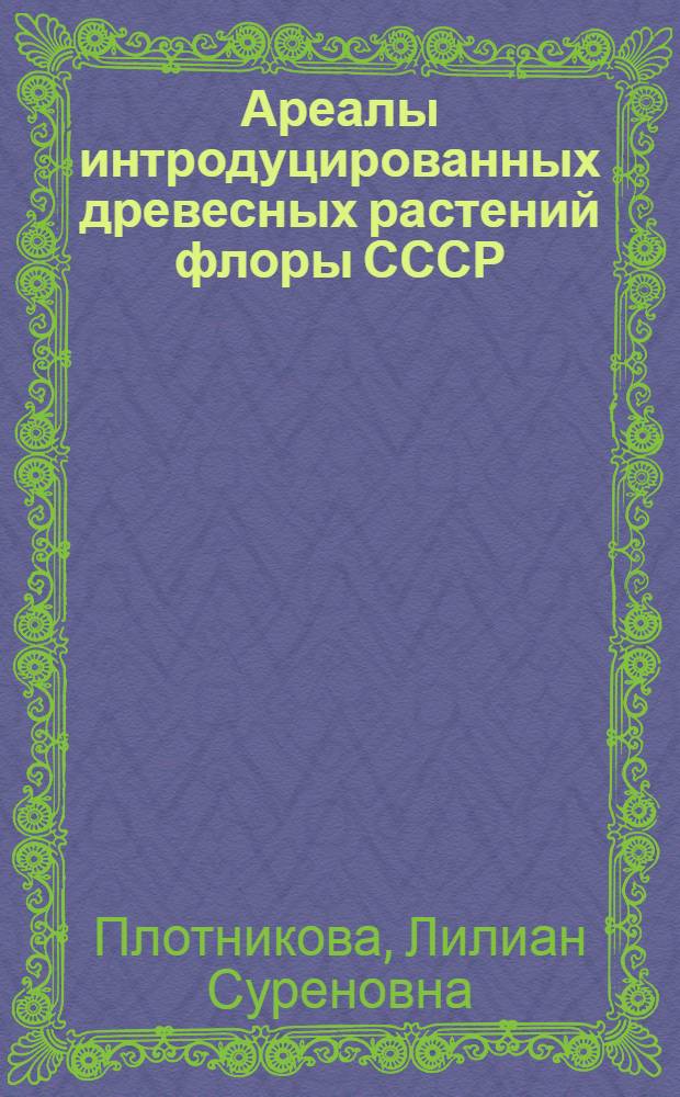 Ареалы интродуцированных древесных растений флоры СССР