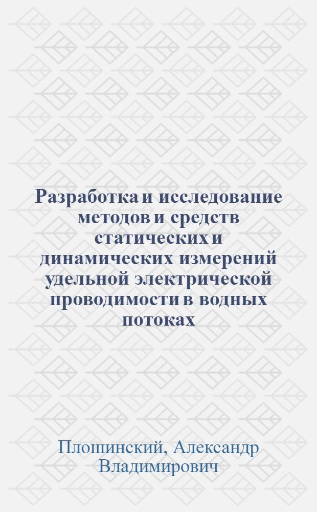Разработка и исследование методов и средств статических и динамических измерений удельной электрической проводимости в водных потоках : Автореф. дис. на соиск. учен. степ. к. т. н