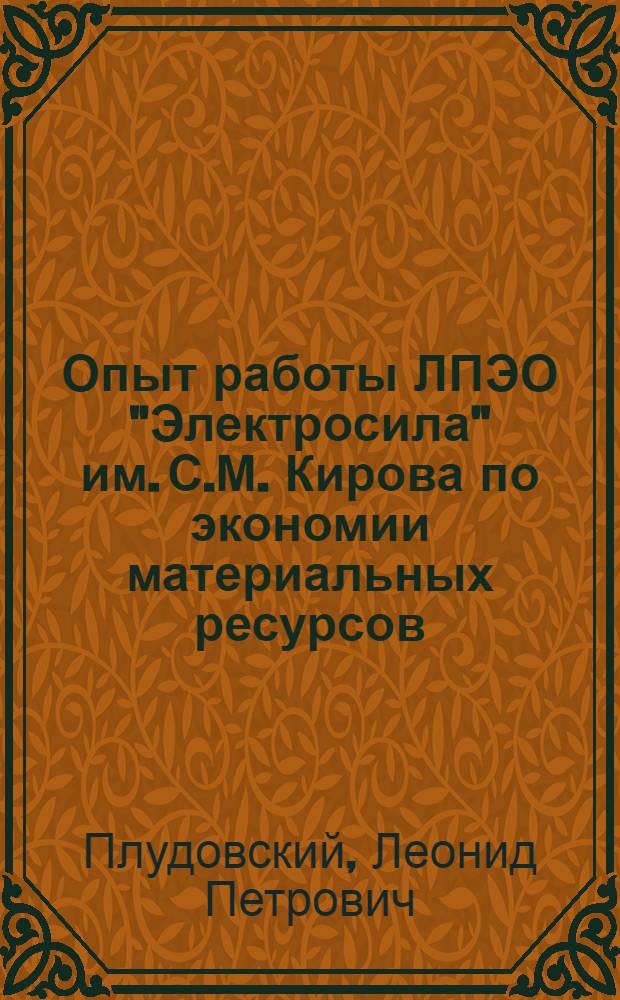 Опыт работы ЛПЭО "Электросила" им. С.М. Кирова по экономии материальных ресурсов