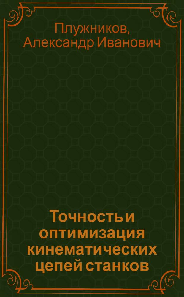 Точность и оптимизация кинематических цепей станков