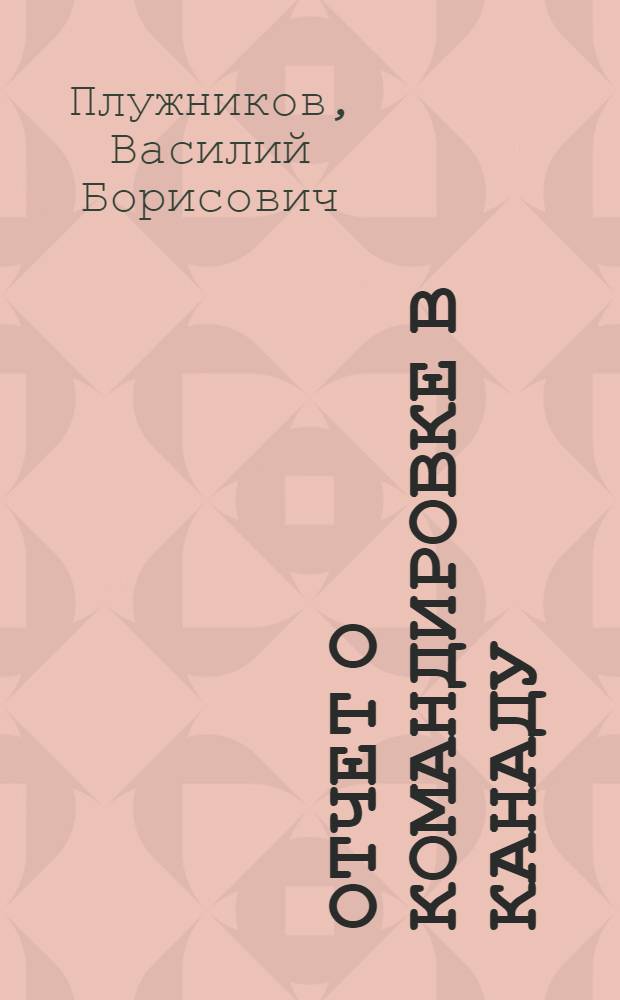 Отчет о командировке в Канаду