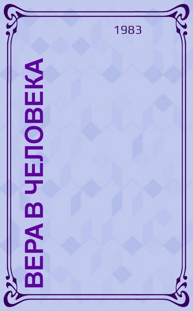 Вера в человека : Очерки