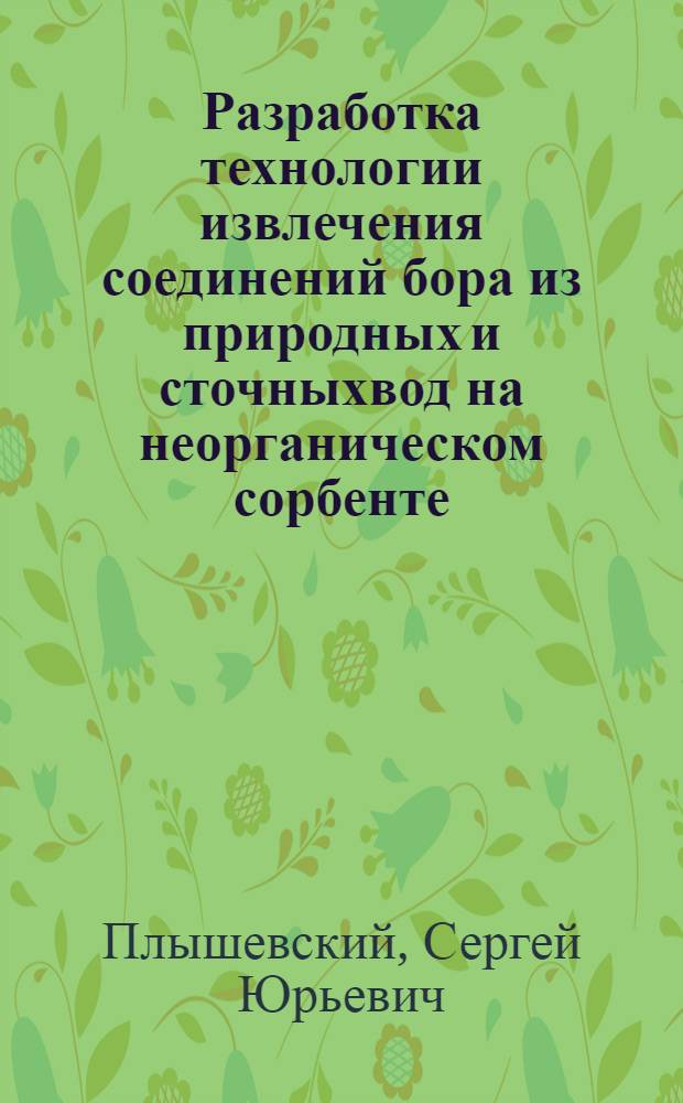 Разработка технологии извлечения соединений бора из природных и сточныхвод на неорганическом сорбенте - криогранулированном гидроксиде циркония : Автореф. дис. на соиск. учен. степ. к. т. н