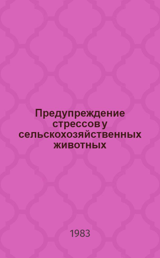 Предупреждение стрессов у сельскохозяйственных животных