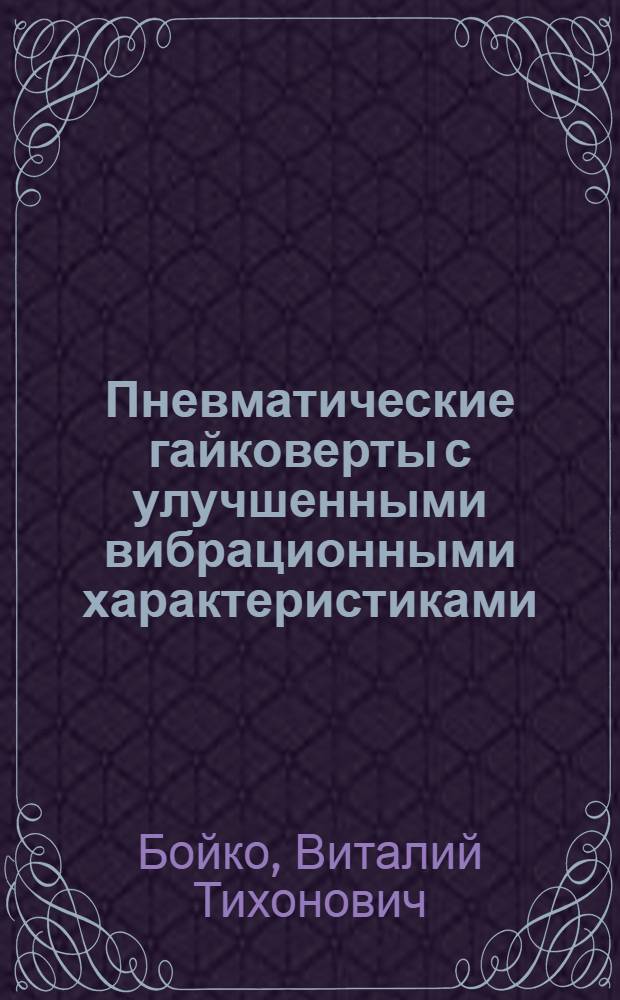 Пневматические гайковерты с улучшенными вибрационными характеристиками