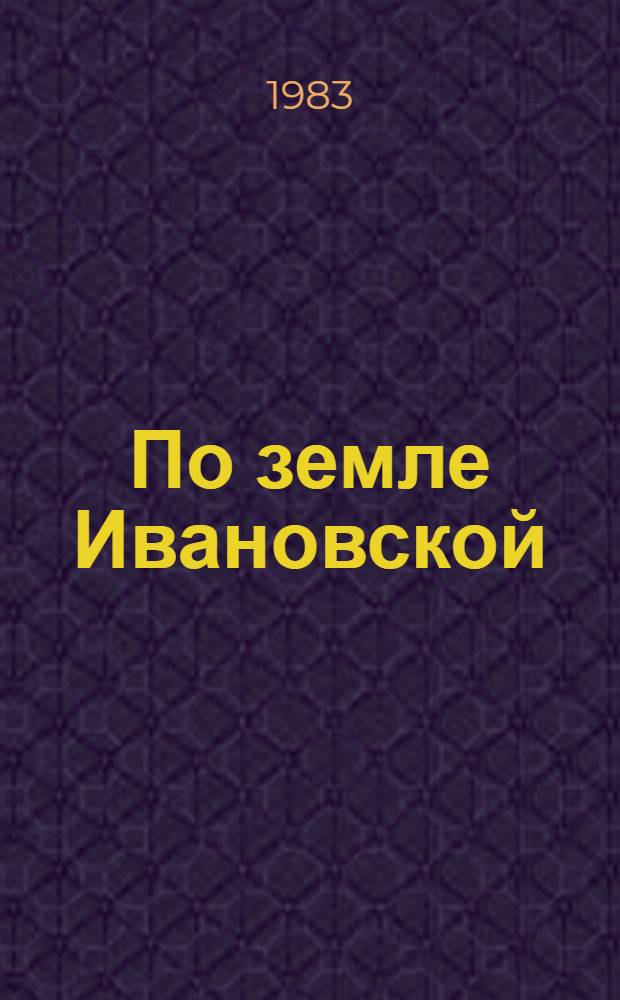 По земле Ивановской : Ист.-краеведч. очерки