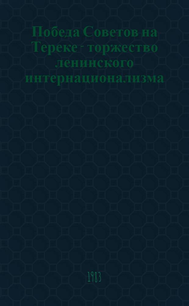Победа Советов на Тереке - торжество ленинского интернационализма