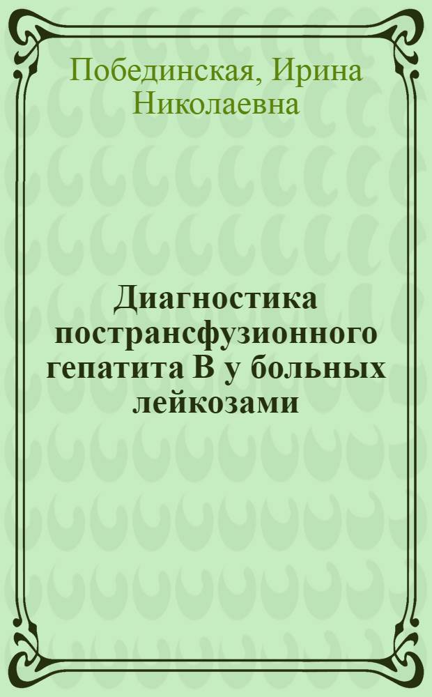 Диагностика пострансфузионного гепатита B у больных лейкозами : Автореф. дис. на соиск. учен. степ. к. м. н