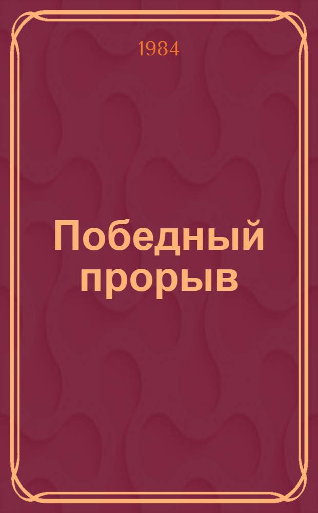 Победный прорыв : Воспоминания участников Донбас. наступат. операции 1943 г. : Сборник
