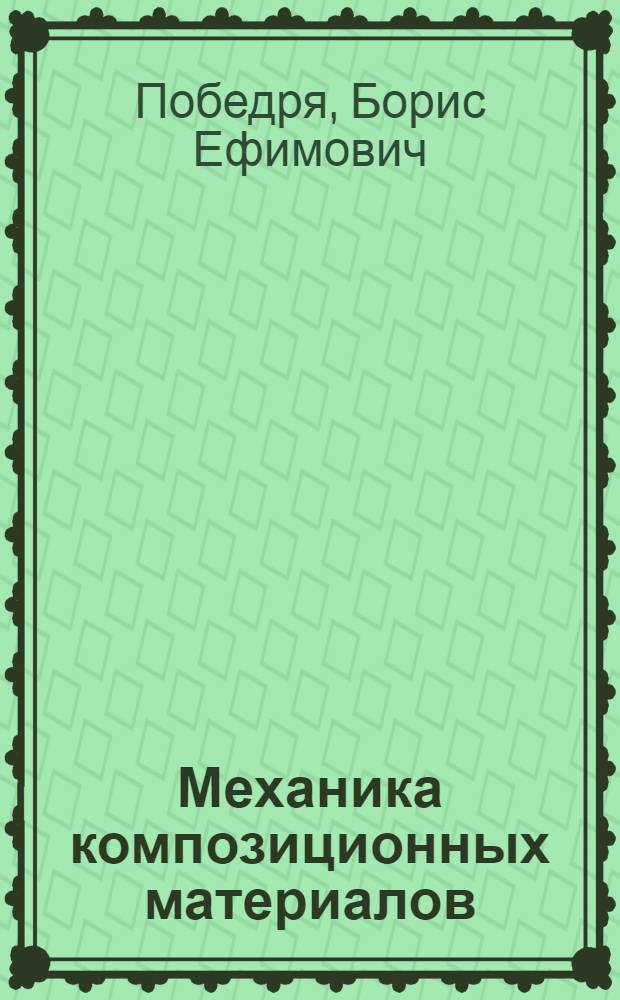 Механика композиционных материалов : Учеб. пособие для ун-тов по спец. "Механика"