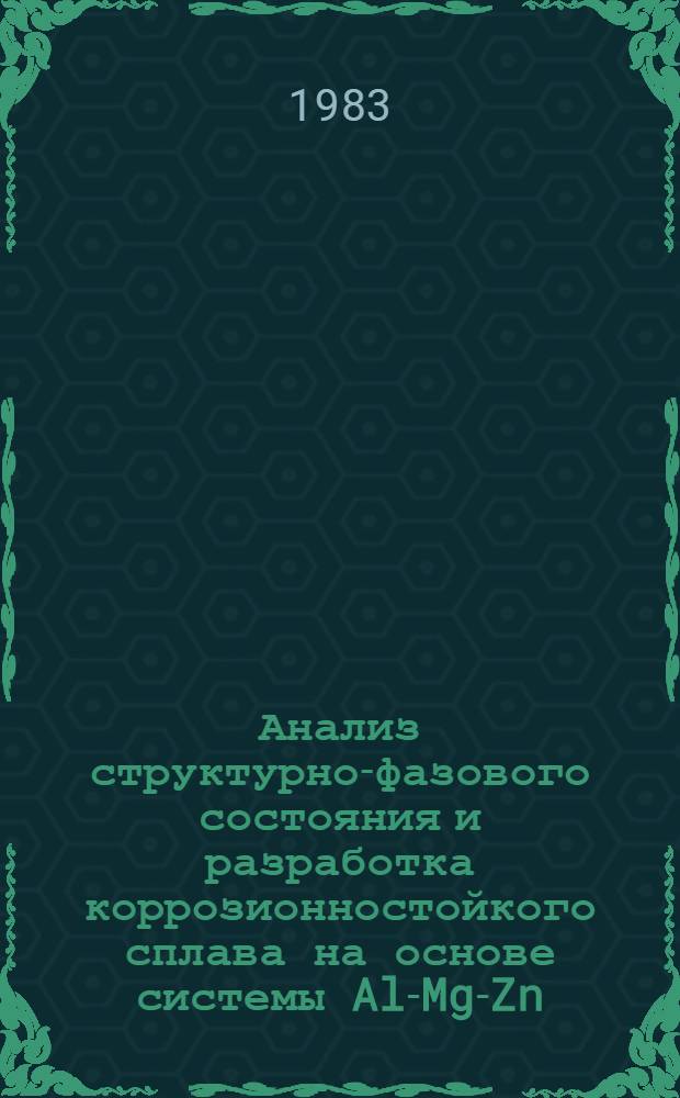 Анализ структурно-фазового состояния и разработка коррозионностойкого сплава на основе системы Al-Mg-Zn : Автореф. дис. на соиск. учен. степ. к. т. н