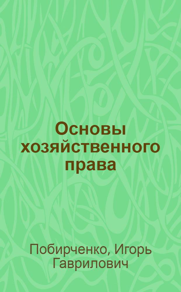 Основы хозяйственного права